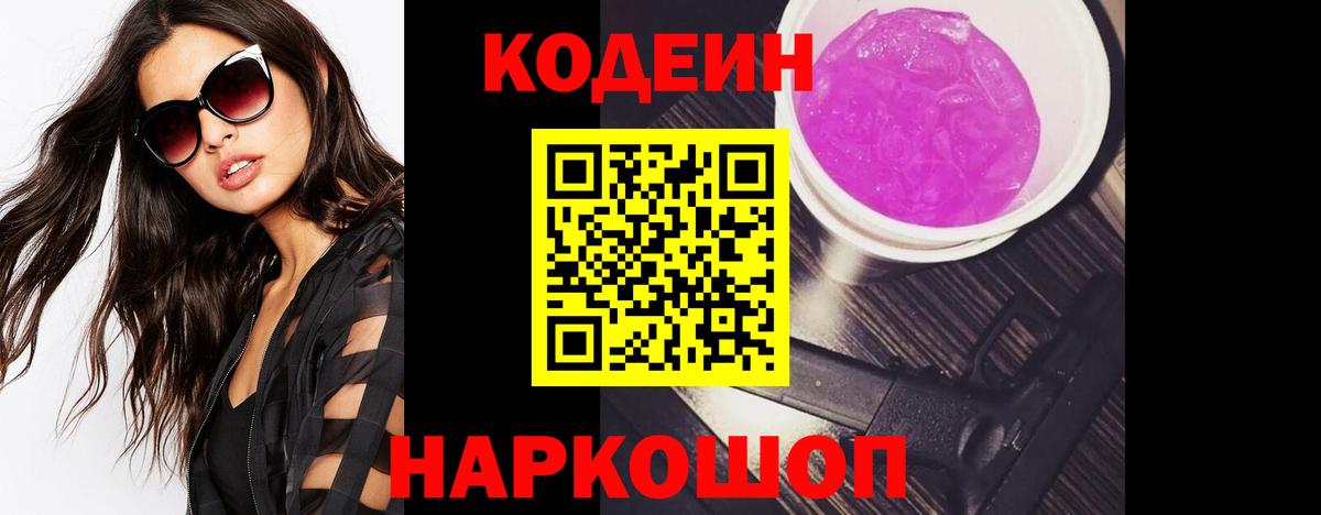 Codein напиток Lean (лин) Киржач